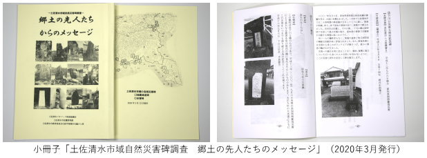 小冊子「土佐清水市域自然災害調査 郷土の先人たちのメッセージ」