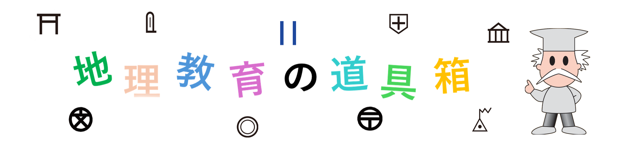 地理教育の道具箱