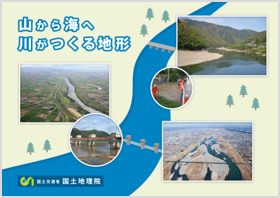 山から海へ川がつくる地形へのリンク