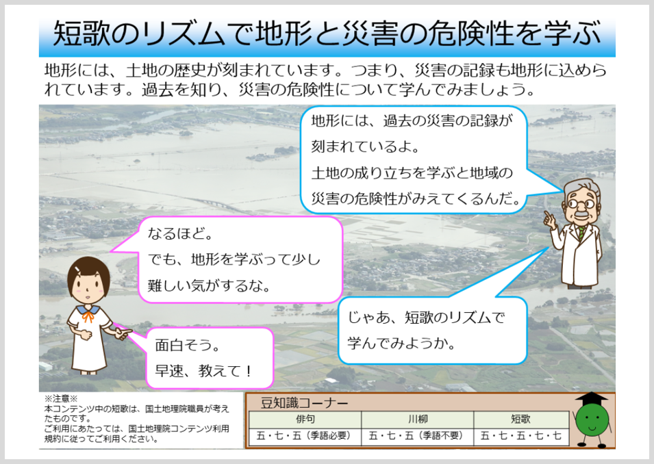 短歌のリズムで地形と災害の危険性を学ぶへのリンク