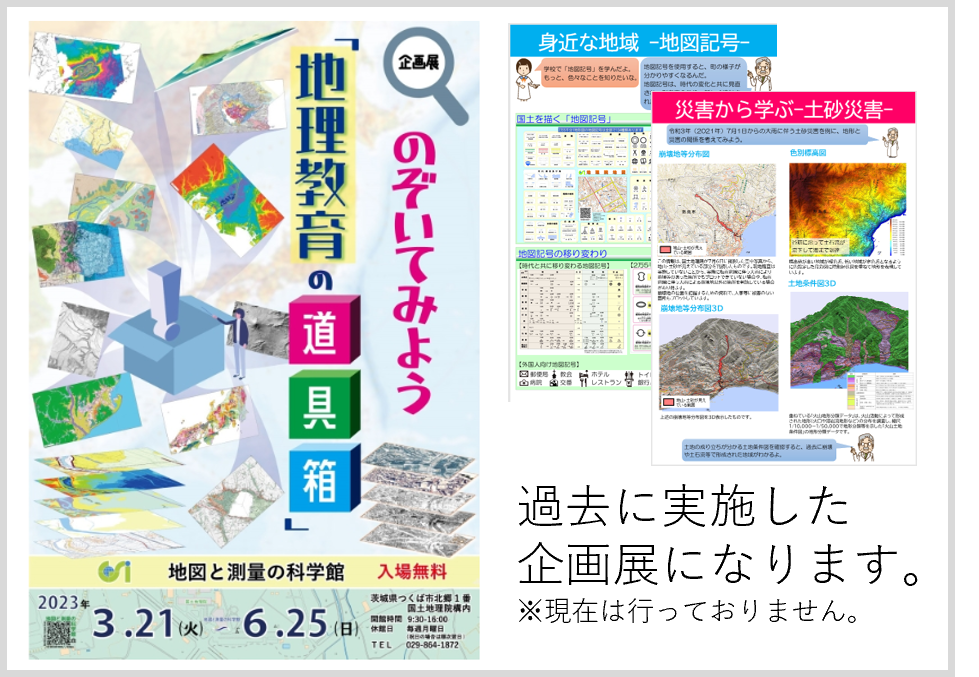 （企画展）のぞいてみよう「地理教育の道具箱」へのリンク