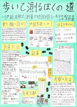 作品名：歩いて測るぼくの道 ～伊能忠敬式測量で地図を作る～
