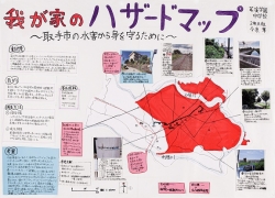 我が家のハザードマップ ～取手市の水害から身を守るために～