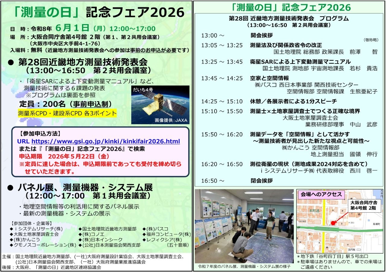 測量の日フェア2026内チラシ(PDF形式:574KB)