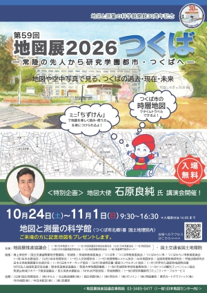 第59回地図展2026ポスター
